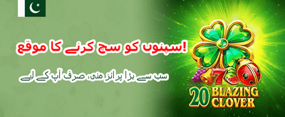 شاندار بونس اور زیادہ جیت